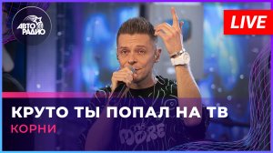 Корни - Круто Ты Попал На ТВ (LIVE @ Авторадио)