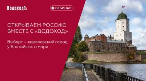 Вебинар «Выборг» – королевский город на Балтийском море»
