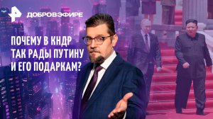 Жаркий визит: подарки Путина КНДР / Почему Байден проиграет выборы? / Наши у Нью-Йорка / ДОБРОВЭФИРЕ