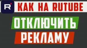 Как на рутубе отключить рекламу в видео. Rutube убрать рекламу