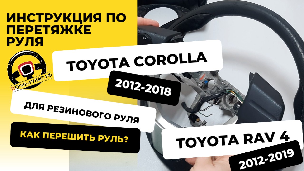 Перетяжка резинового руля Toyota Corolla и Toyota Rav 4 оплеткой Пермь рулит - инструкция смотреть онлайн