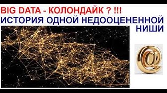 Big Data Новый Колондайк! Разбираем практический пример использования