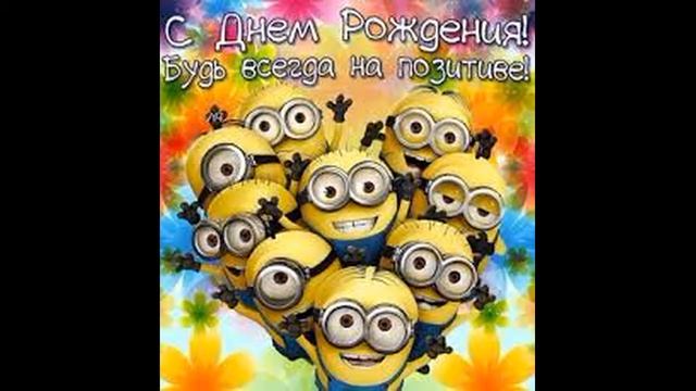 С Днем Рождения Антон! смотреть онлайн