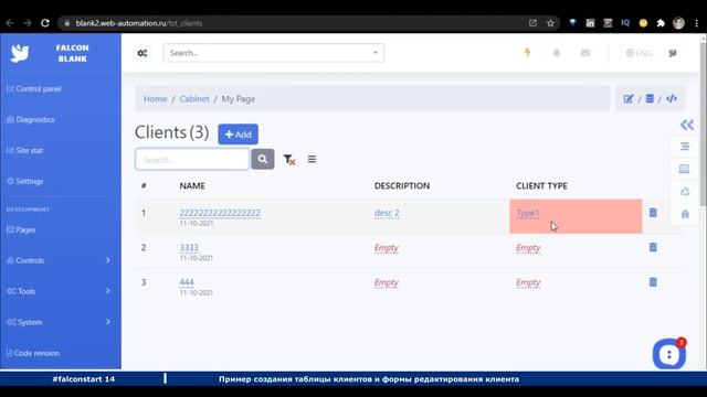 #falconstart 14. Пример создания таблицы клиентов и формы редактирования клиента