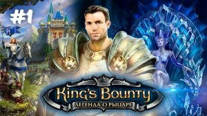 ИСКАТЕЛЬ СОКРОВИЩ | King's bounty: Легенда о рыцаре прохождение #1 (Максимальная сложность)