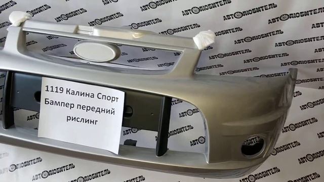 Бампер передний Калина Спорт цвет "Рислинг 610". Обзор от магазина "Автолюбитель" г.Воронеж смотреть онлайн