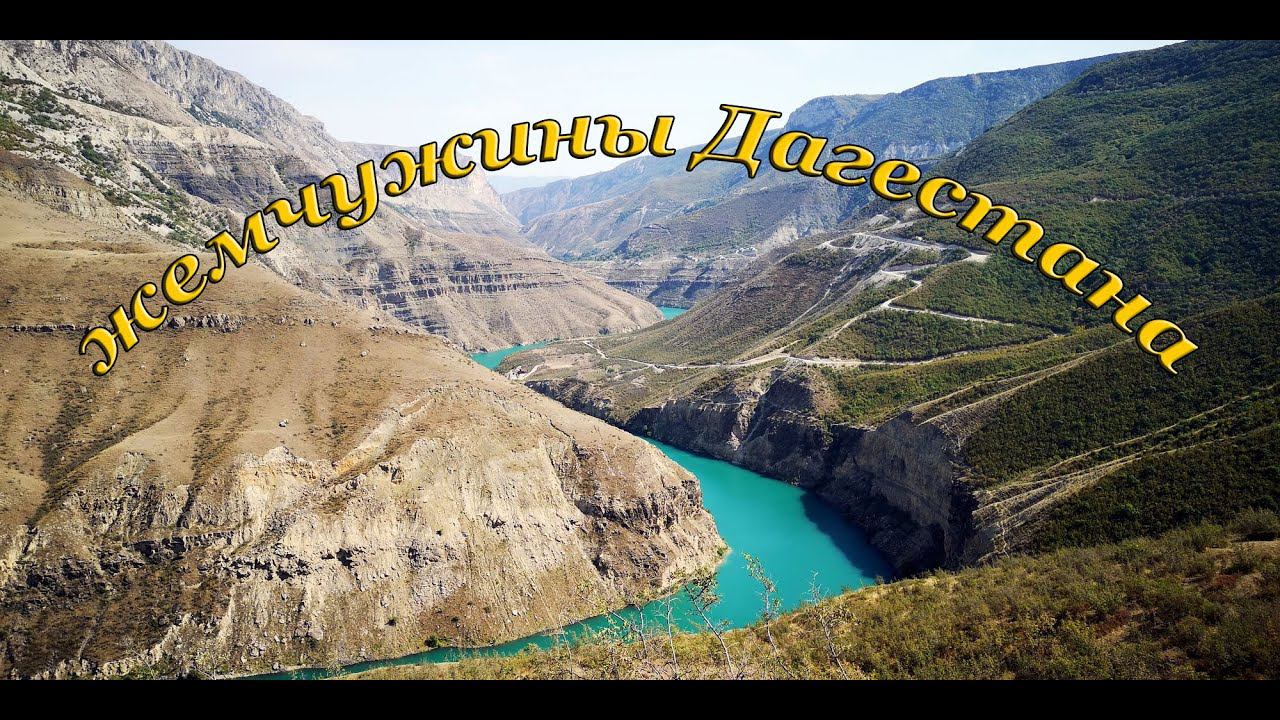 "жемчужины" Дагестана смотреть онлайн