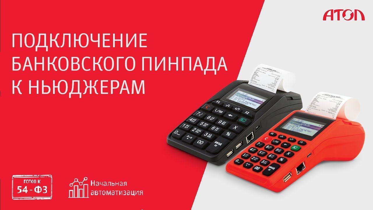 Подключение банковского пинпада к ньюджерам. Актуально для ньюджеров на платформе 2.5 смотреть онлайн