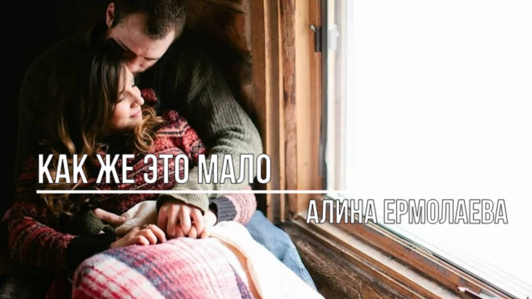 Как же это мало смотреть онлайн