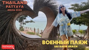 ВОЕННЫЙ ПЛЯЖ SAI KAEW BEACH. Как добраться и многое другое! Паттайя 2024. Июль.