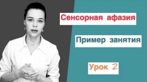 Восстановление речи после инсульта. Сенсорная афазия (зона Вернике). Практические упражнения. Урок 2