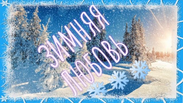 ЗИМНЯЯ ЛЮБОВЬ#зима#декабрь#январь#февраль#хит#шансон смотреть онлайн