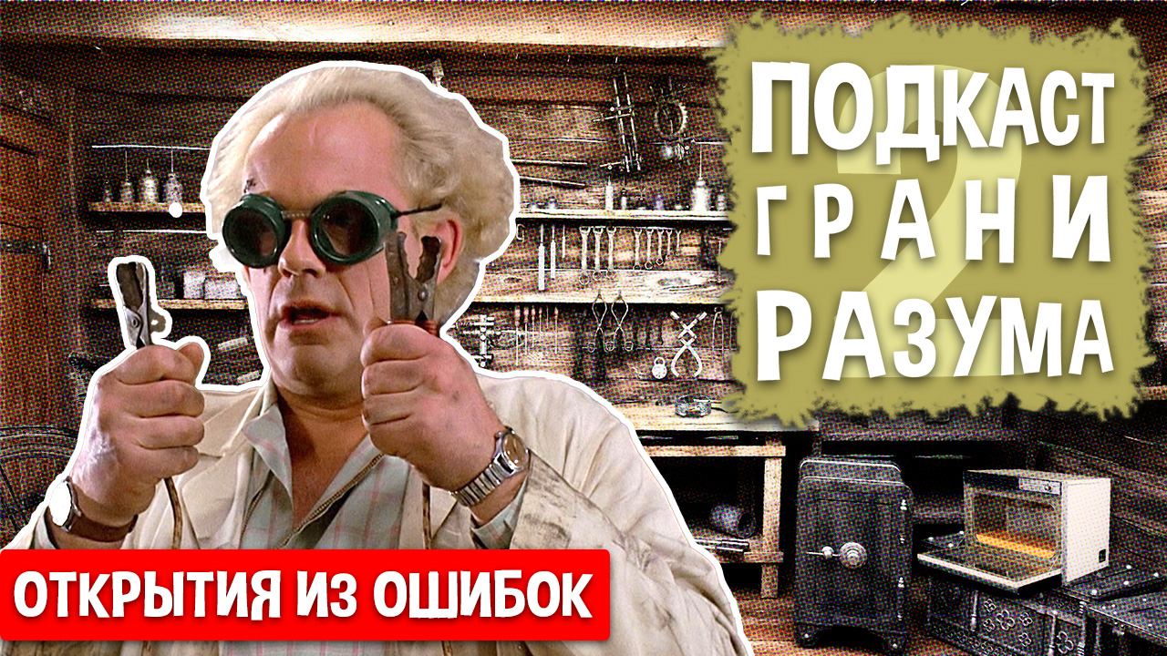 Открытия из ошибок. Инженер Историй: Подкаст ГРАНИ РАЗУМА. 12+