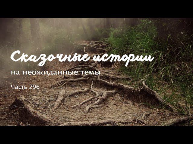 Часть 296. смотреть онлайн