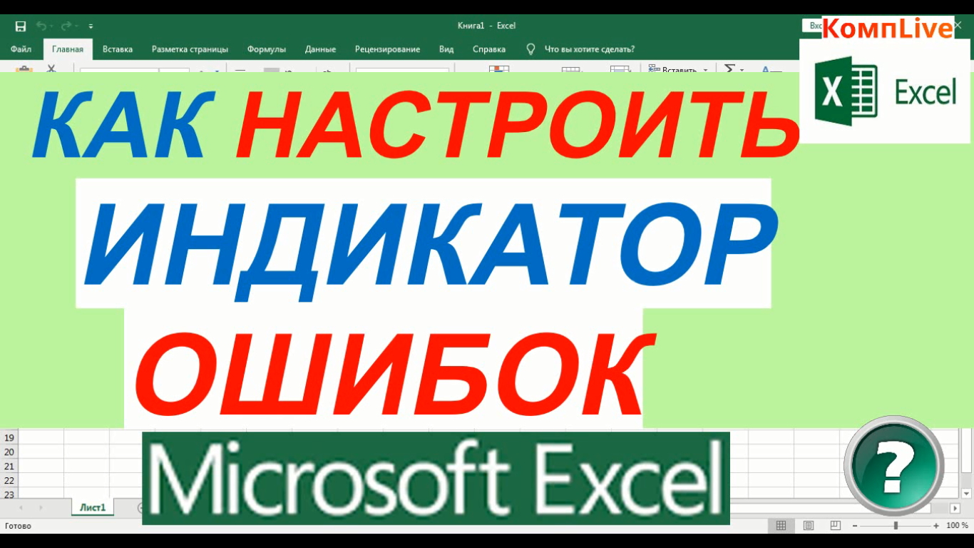Как Настроить Отображение Индикатора Ошибок в Ячейках Excel смотреть онлайн