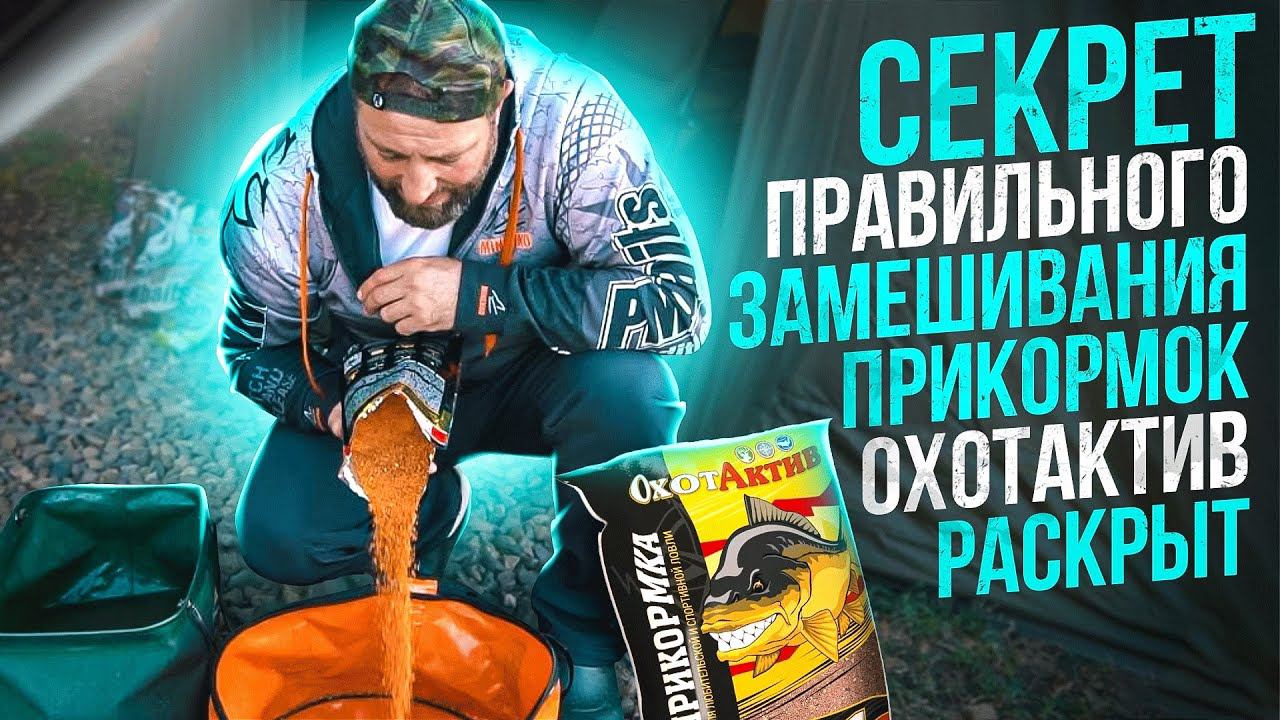 Сами сделали, сами замешали. Мы производим прикормку для ОхотАктив. смотреть онлайн