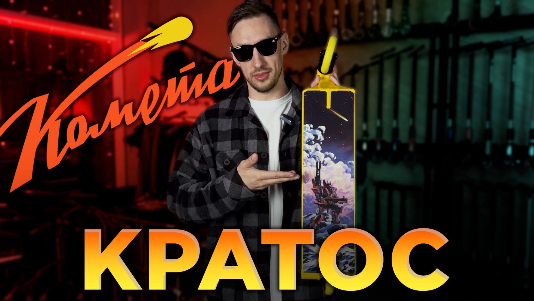 КОМЕТА КРАТОС⚡САМОКАТ В СТРИТ смотреть онлайн