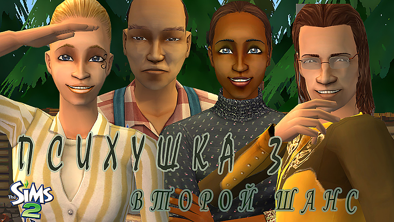 Challenge the sims 2 "ПСИХУШКА 3. ВТОРОЙ ШАНС" 8 СЕРИЯ "ИМПУЛЬСИВНАЯ КАЛИСТА"