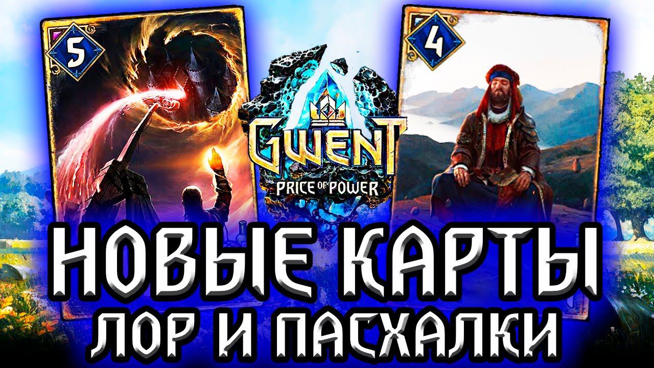 Гвинт. ВУНДЕРВАФЛЯ СЕВЕРА и АВАТАР! новые карты - лор и пасхалки Gwent witcher смотреть онлайн