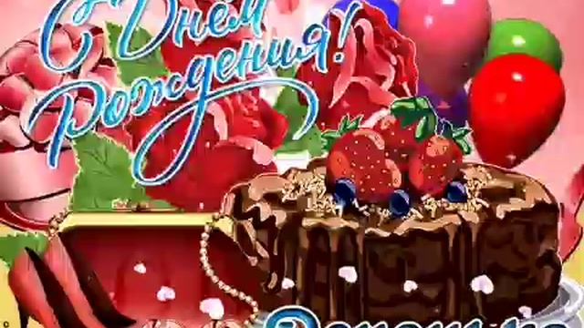 Самое красивое поздравление дочери с Днём Рождения! С Днём Рождения доченька! смотреть онлайн