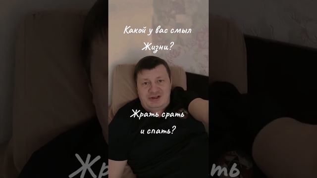 Жрать срать и спать...