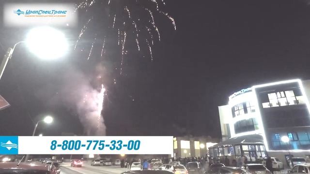 Новогодний салют УралСпецТранс 2020 года. смотреть онлайн