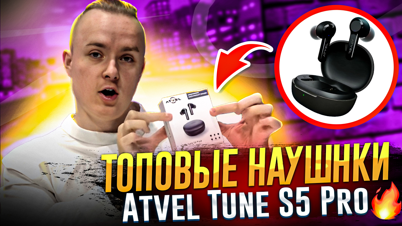 ATVEL TUNE S5 PRO X?| ЛУЧШИЕ БЮДЖЕТНЫЕ НАУШНИКИ| смотреть онлайн
