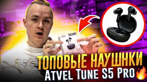 ATVEL TUNE S5 PRO X?| ЛУЧШИЕ БЮДЖЕТНЫЕ НАУШНИКИ|