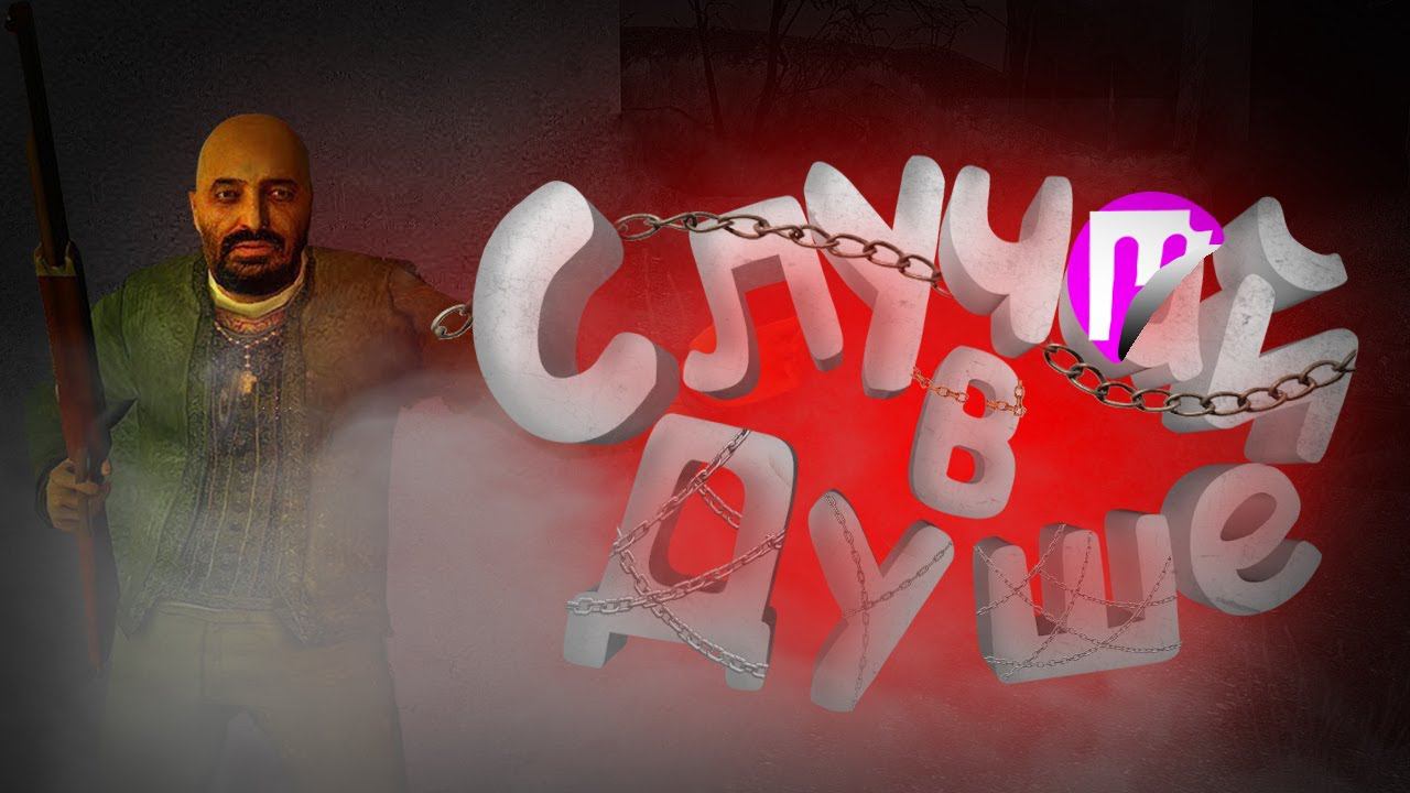 Случай в душе|(Kayf Life 2 Remake 2017 #2)