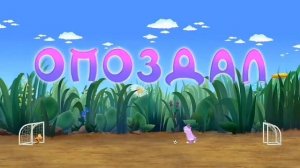 ЛУНТИК - ОПОЗДАЛ - РАЗНЫЕ ЭФФЕКТЫ НАОБОРОТ