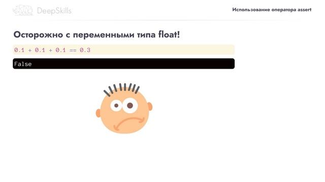 Pytest оператор assert | DeepSkills смотреть онлайн