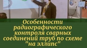 Особенности радиографического контроля сварных соединений труб по схеме «на эллипс»