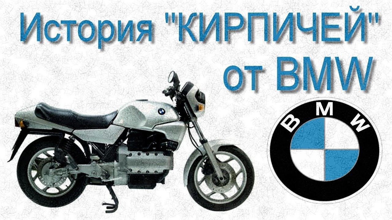 История "КИРПИЧЕЙ" от BMW. K100. K75. K1. K1100. K1200 смотреть онлайн