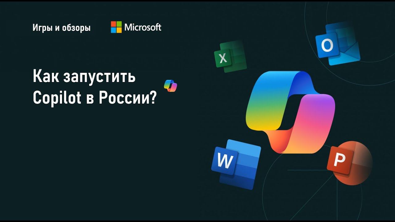 Как запустить Copilot в России смотреть онлайн