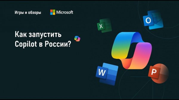 Как запустить Copilot в России