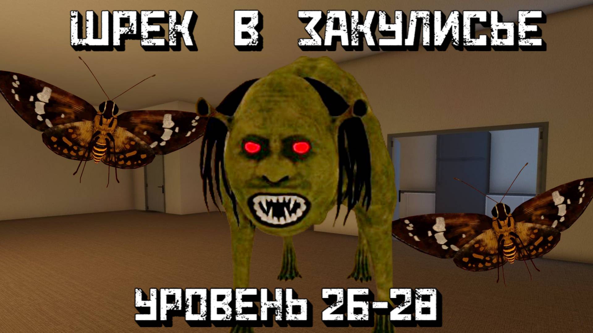 ШРЕК в Закулисье Уровни 26, 27, 28 [Роблокс Хоррор] / Shrek in the Backrooms [Roblox] смотреть онлайн