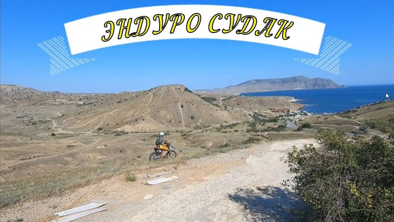 В Крым со своими эндуро смотреть онлайн