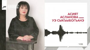 Асият Асланова - Уэ сыкъыбогъанэ | KAVKAZ MUSIC