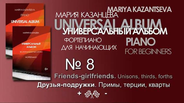 Универсальный Альбом №8 — Друзья-подружки. Примы, терции, кварты. смотреть онлайн