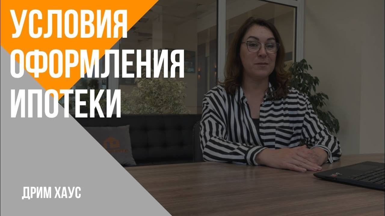 Условия оформления ипотеки на строительство дома смотреть онлайн