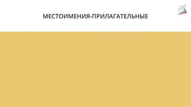 Местоимения и другие части речи. Морфологический анализ местоимения смотреть онлайн