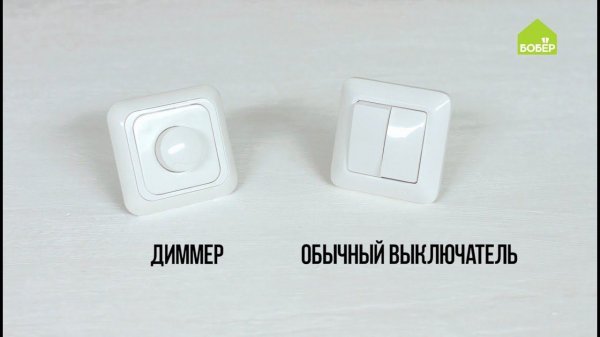 Устанавливаем диммер