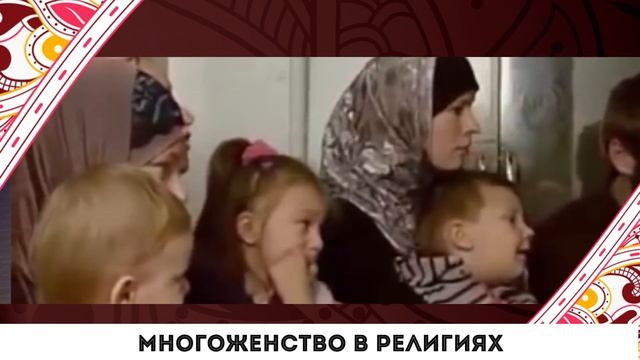 Многоженство в монотеистических религиях смотреть онлайн