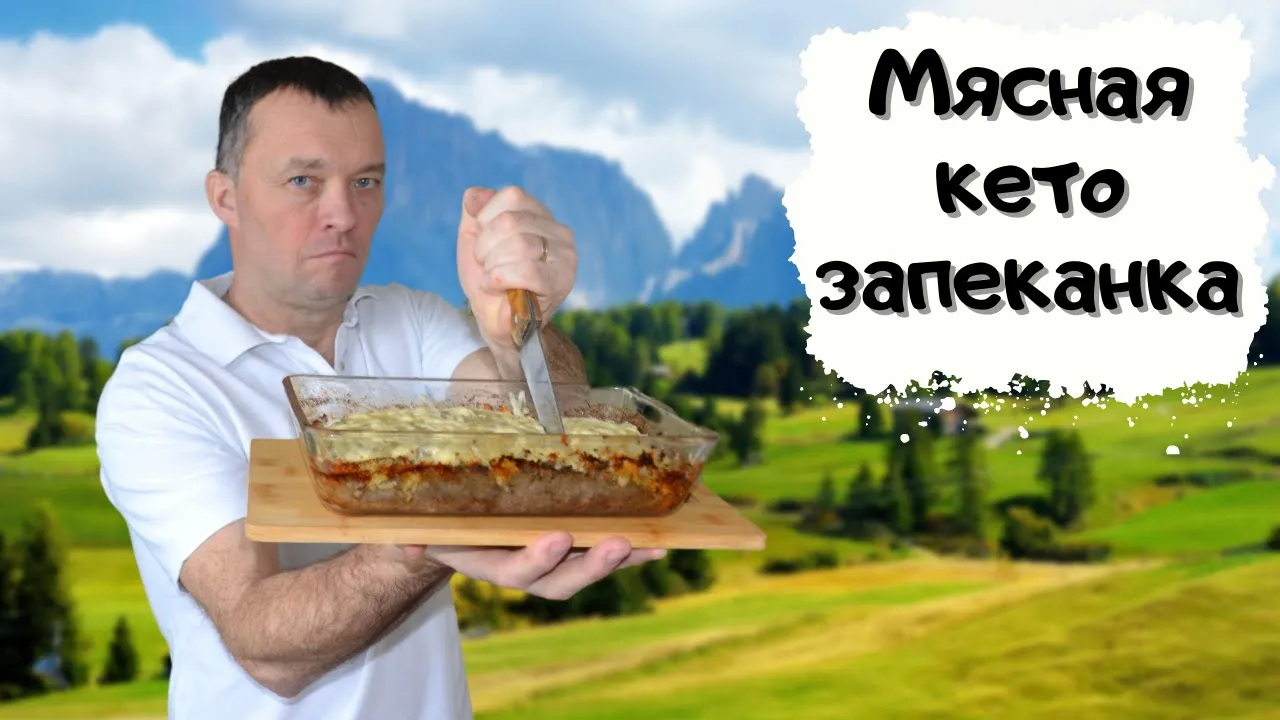 Мясная кето-запеканка #мужчина_готовит смотреть онлайн
