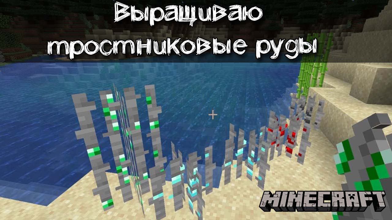 Руда которую можно выращивать - Тростниковые руды | Обзор мода Ore Canes смотреть онлайн