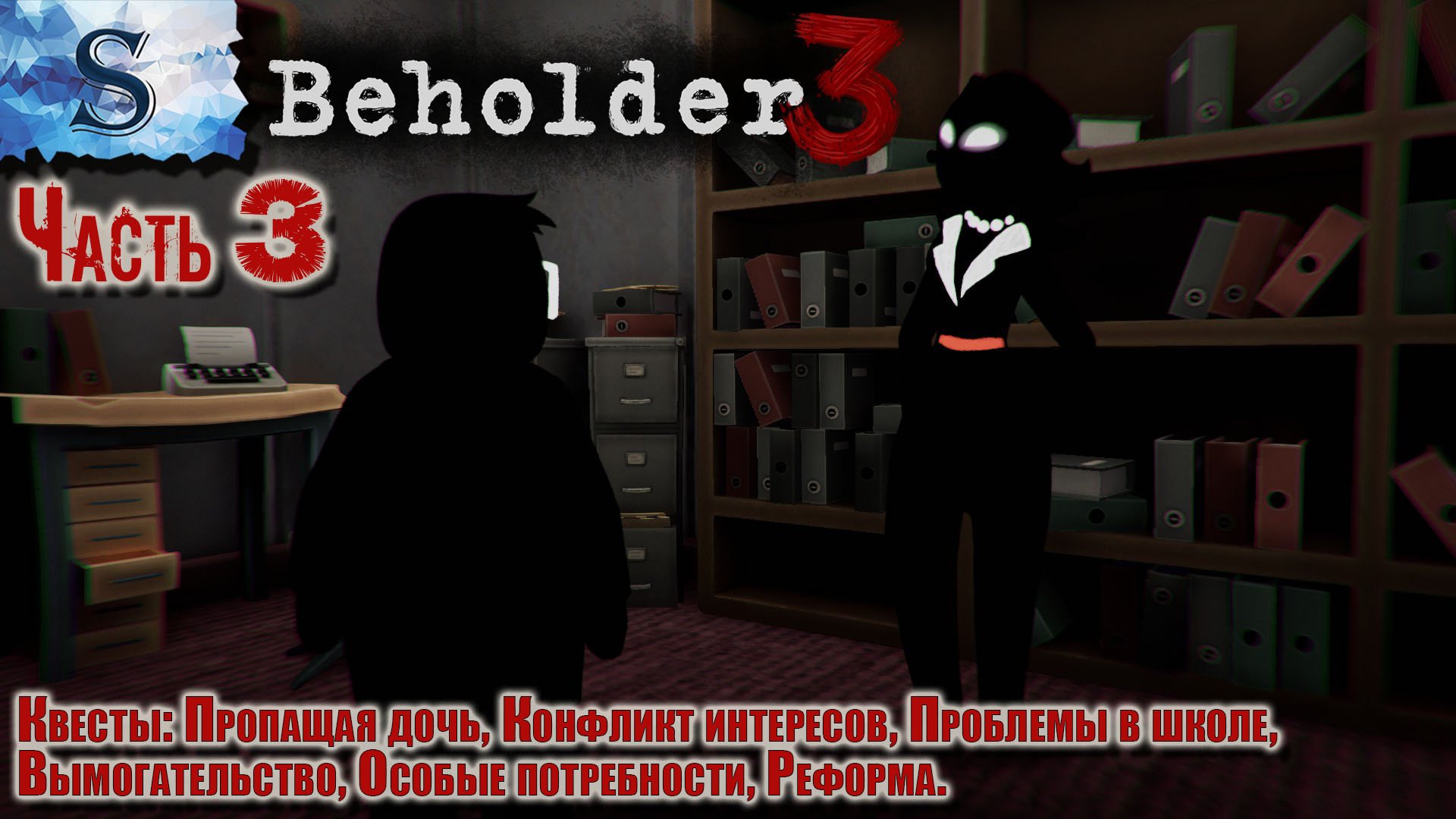 Beholder 3 полное прохождение Часть 3 ✦ Пропащая дочь ✦ Конфликт интересов ✦ Реформа ✦Вымогательство
