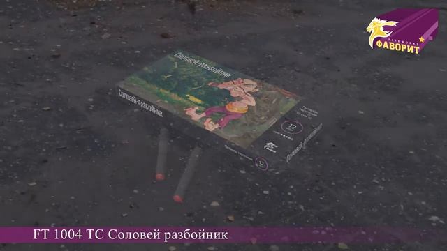 Петарды "Соловей разбойник" ft 1004 ts (корсар 4) смотреть онлайн