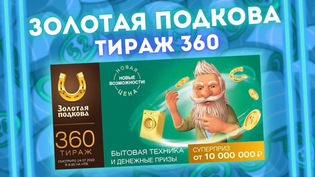 ЗОЛОТАЯ ПОДКОВА 360 тираж от 24 июля, Проверить билет Золотой подковы, Столото смотреть онлайн