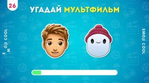 Y2meta.app-УГАДАЙ МУЛЬТФИЛЬМ ПО ЭМОДЗИ _ EMOJI COOL 😎.mp4