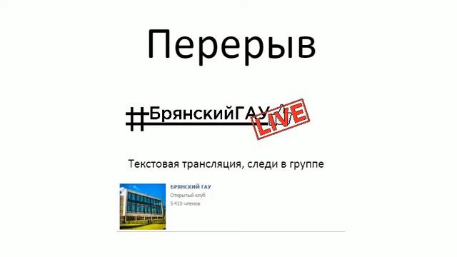 БрянскийГАУ Live смотреть онлайн